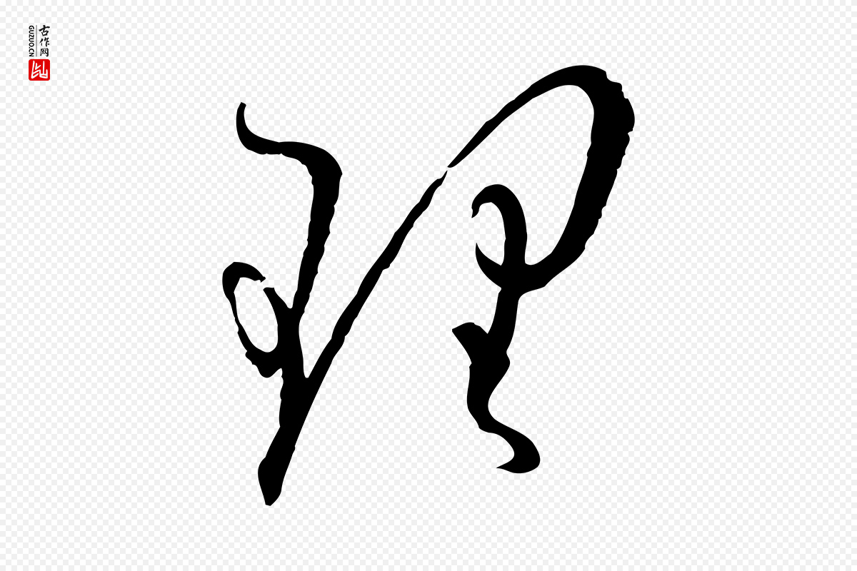 唐代孙过庭《书谱》中的“理”字书法矢量图下载