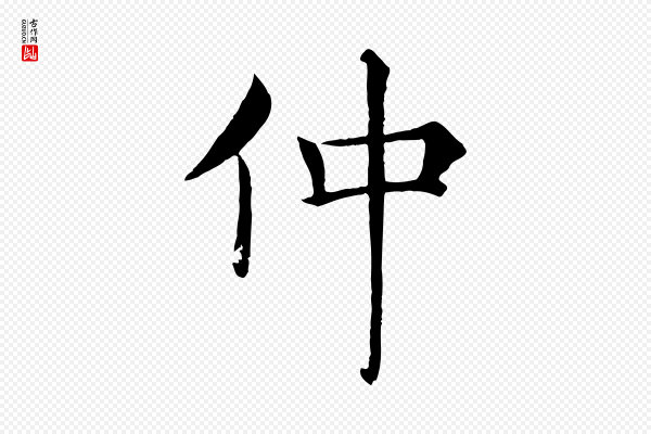 褚遂良《倪宽赞》仲