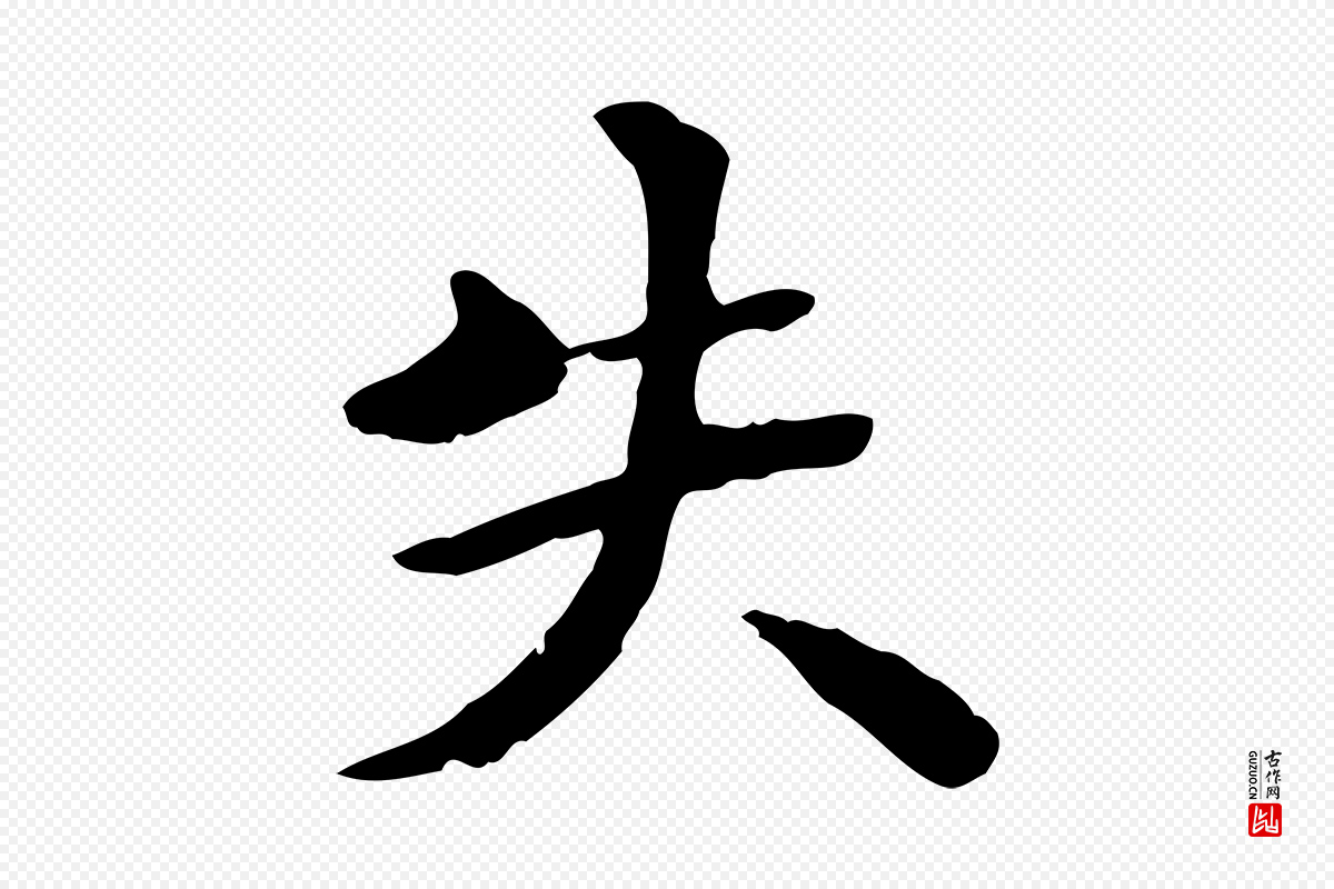 明代方孝孺《跋游目帖》中的“失”字书法矢量图下载