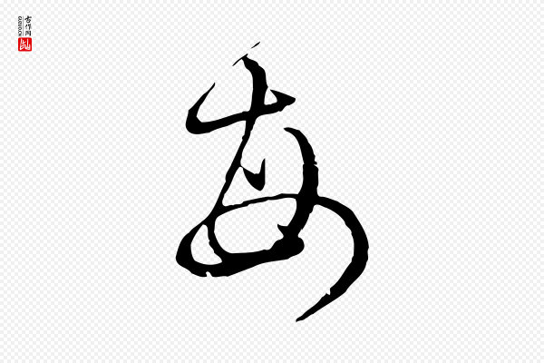 赵孟頫《付二哥帖》每