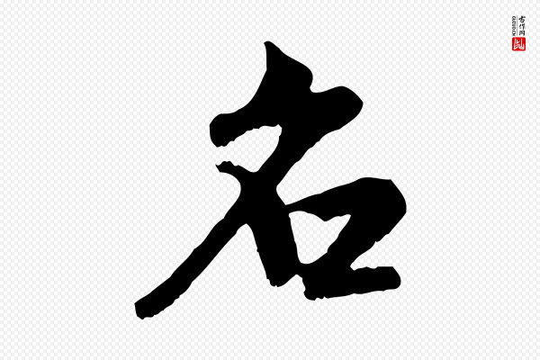 虞集《跋孝女曹娥碑》名