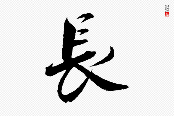 蔡襄《与杜长官帖》長(长)