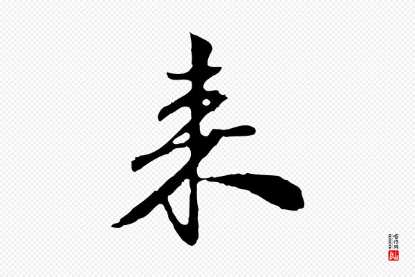 苏过《与贻孙帖》來(来)