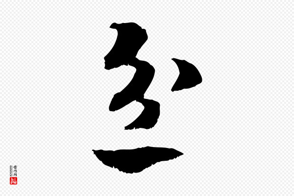 高宗《嵇康养生论》忿