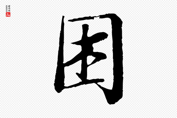 岑象求《跋武昌西山诗》困