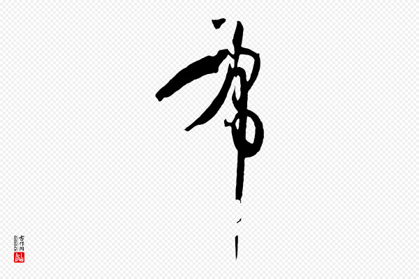 孙过庭《书谱》布
