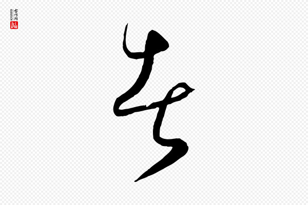 饶介《送孟东野序》者