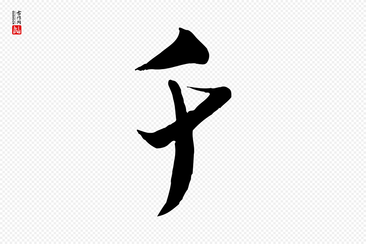 宋代米芾《来戏帖》中的“千”字书法矢量图下载