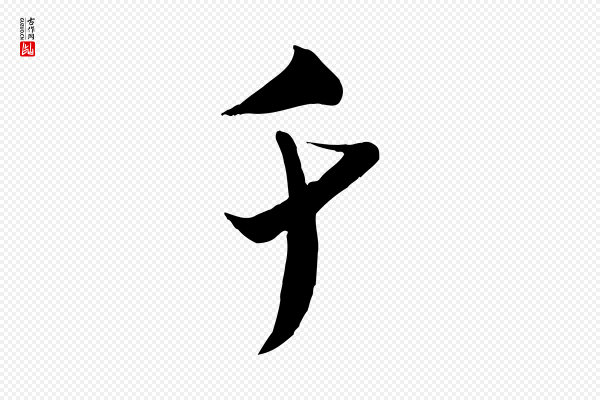 米芾《来戏帖》千