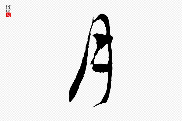 赵孟頫《与中峰札》月