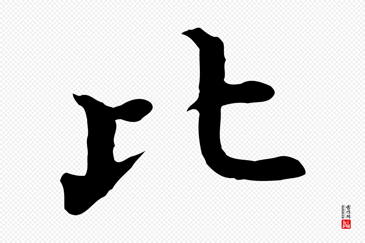 明代沈藻《橘颂》中的“比”字书法矢量图下载