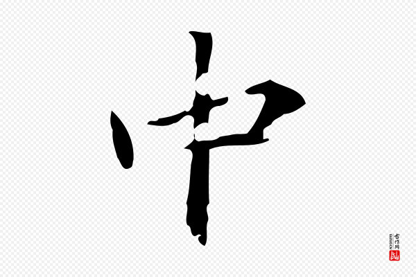 赵孟頫《跋孝女曹娥碑》中