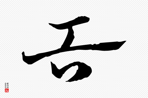 赵孟頫《急就章》舌