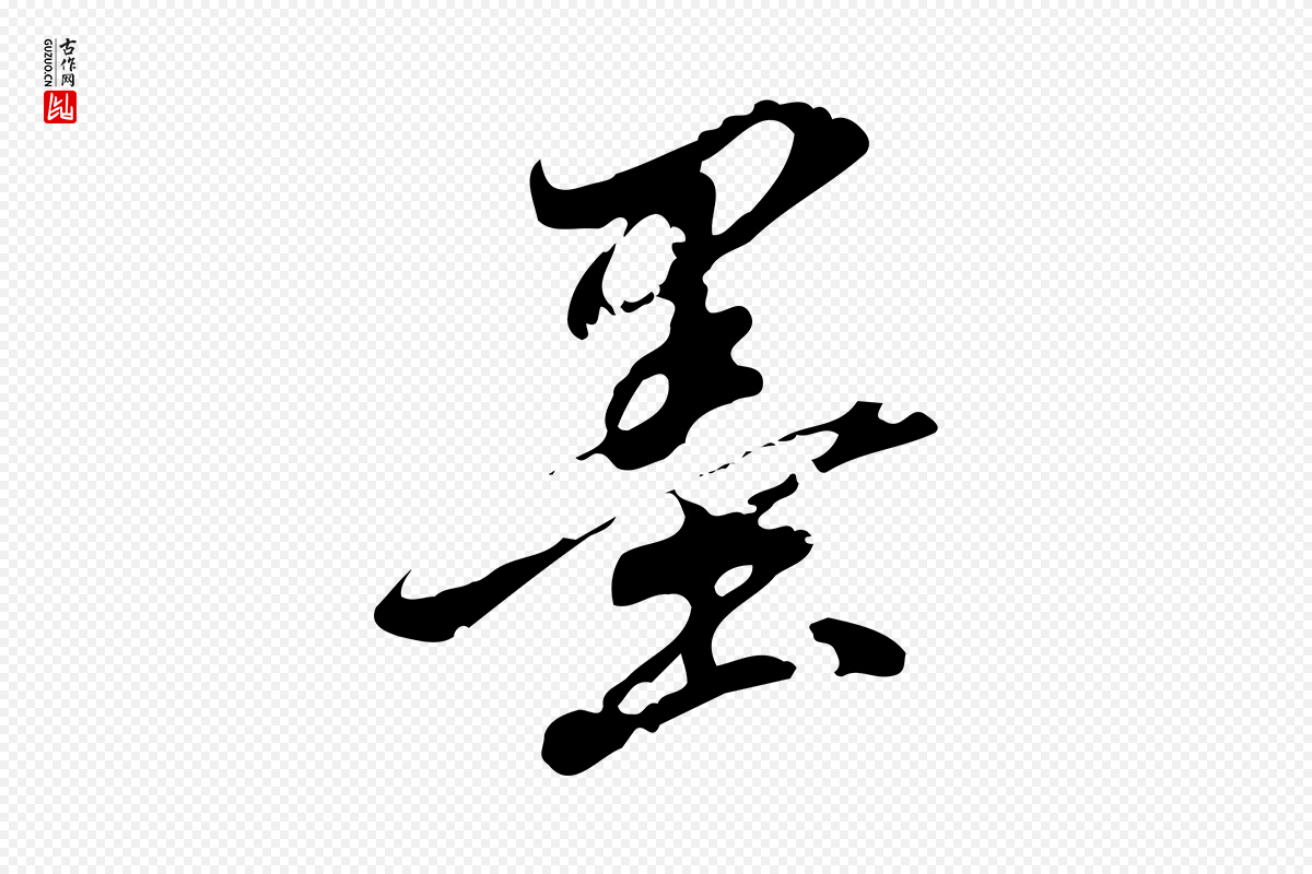 明代董其昌《跋人来得书帖》中的“墨”字书法矢量图下载