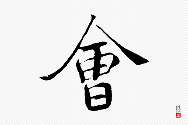褚遂良《临兰亭序》會(会)
