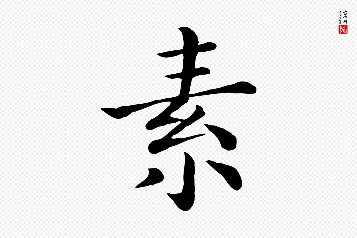 宋代赵拚《名藩帖》中的“素”字书法矢量图下载