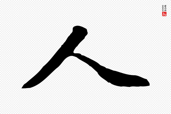 王世贞《跋道服赞》人
