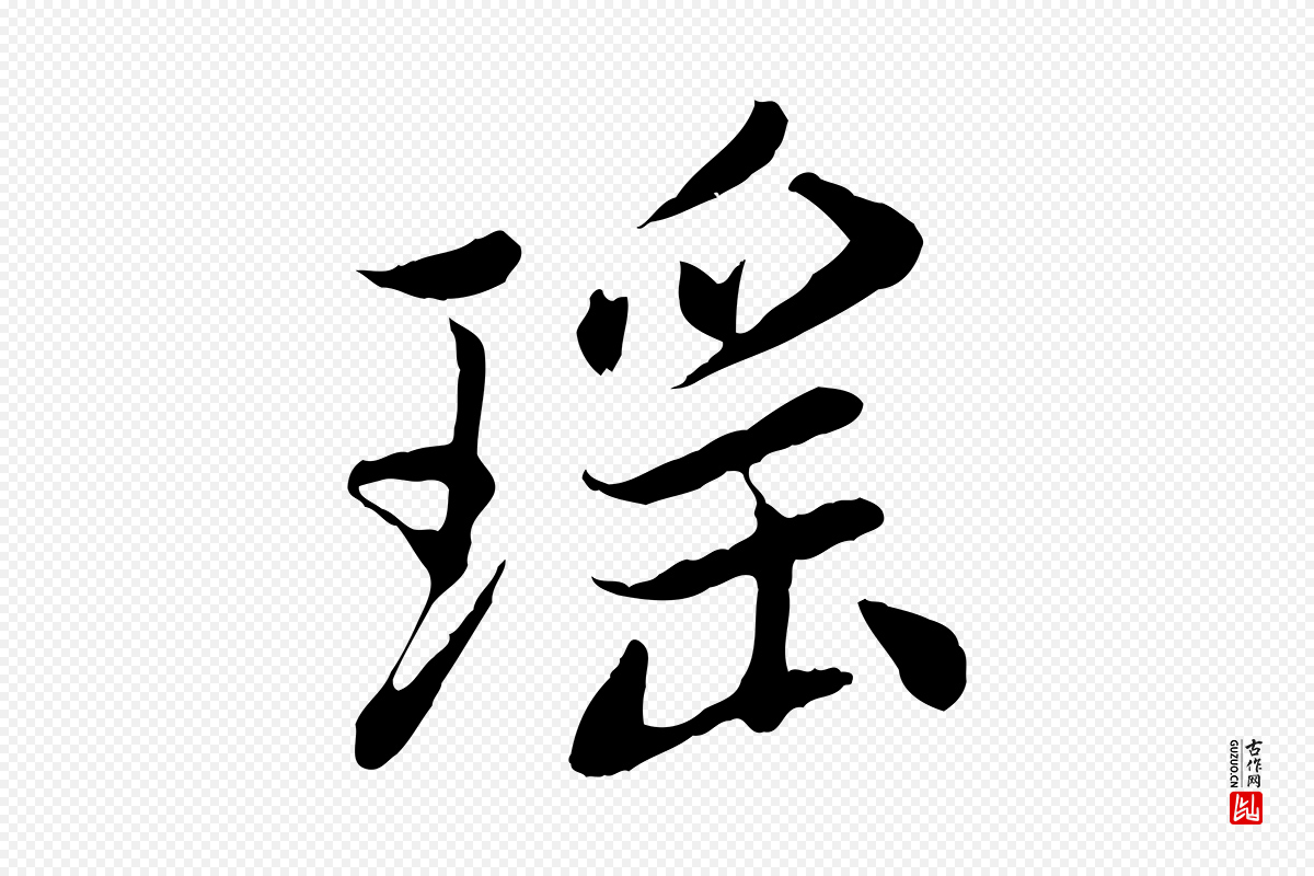 元代赵孟頫《感兴诗并序》中的“瑤(瑶)”字书法矢量图下载