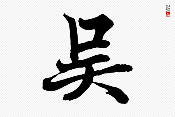 欧阳询《张翰帖》吳(吴)