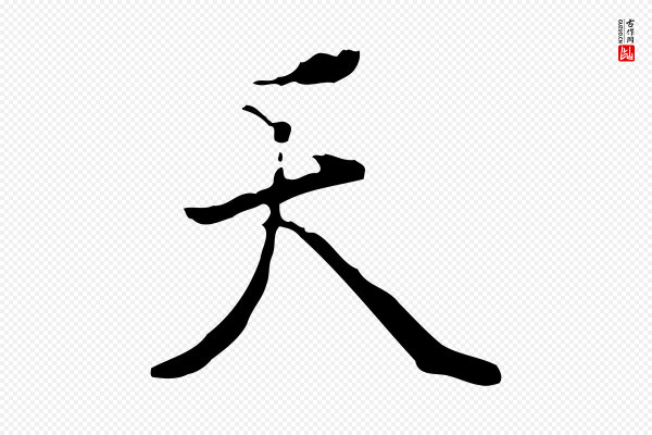 虞集《跋孝女曹娥碑》天
