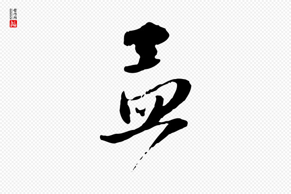 赵孟頫《与静心帖》孟