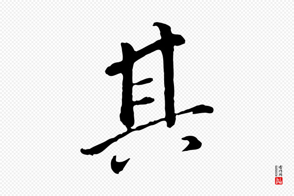 董其昌《跋孝经》其