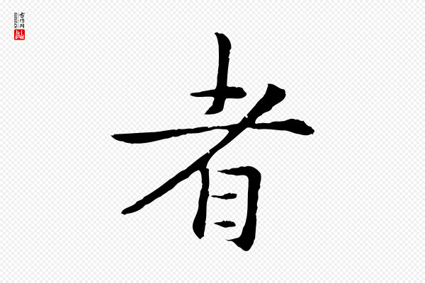 管道昇《与中峰帖》者