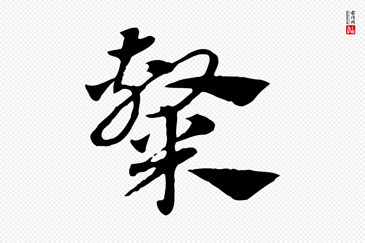 元代赵孟頫《急就章》中的“隸(隶)”字书法矢量图下载