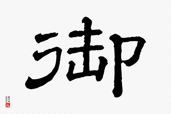 《三希堂法帖》御