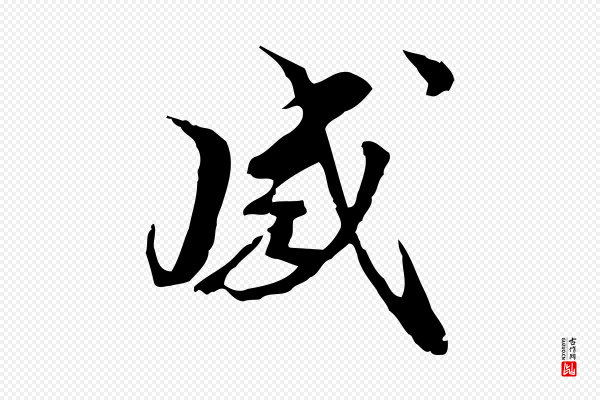 管道昇《与中峰帖》感