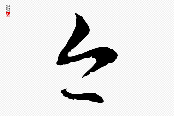 管道昇《与中峰帖》今