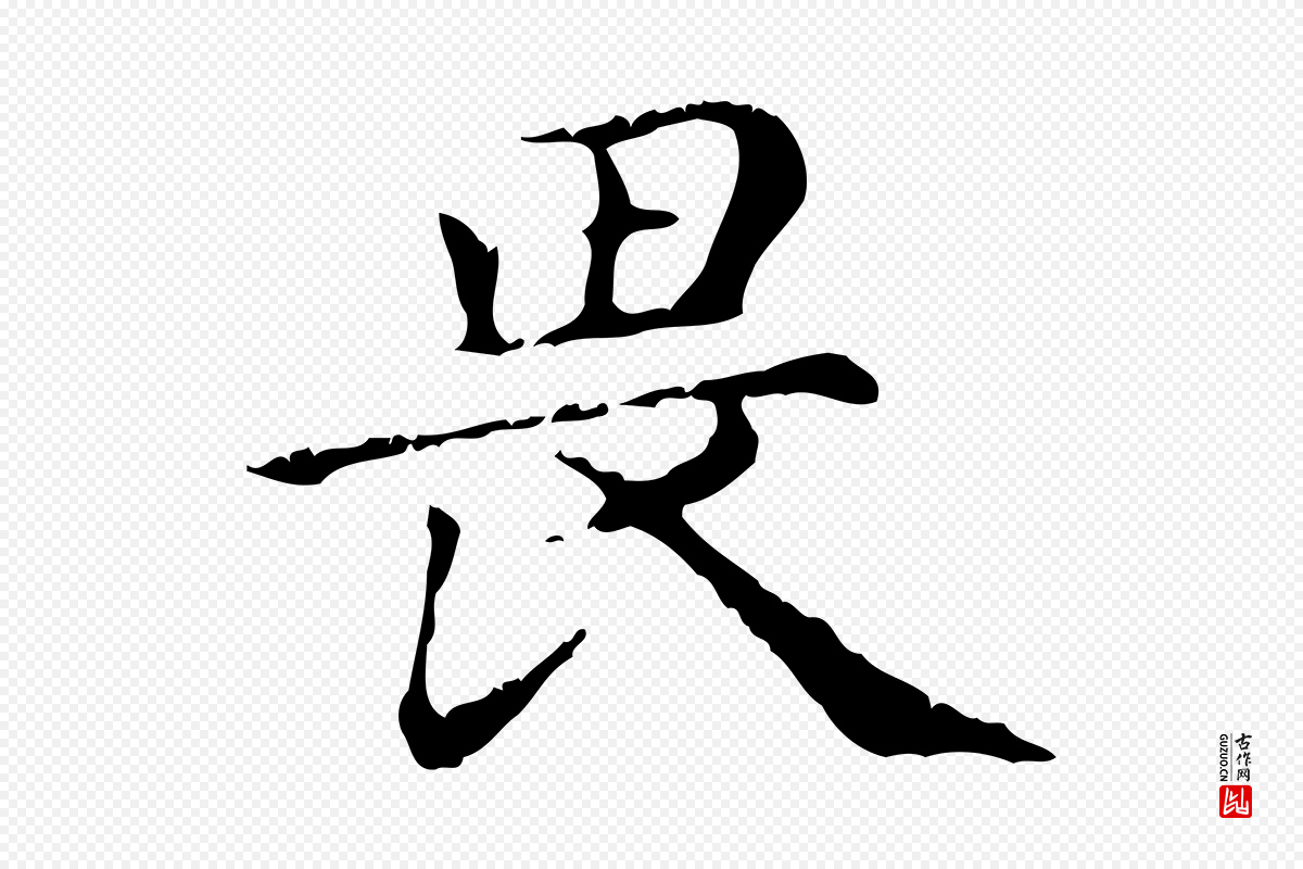 元代赵孟頫《无逸帖》中的“畏”字书法矢量图下载