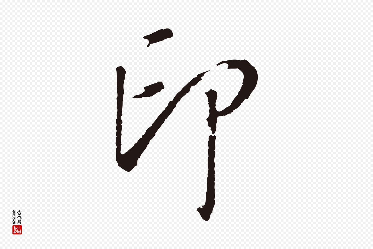 明代董其昌《书古人诗》中的“印”字书法矢量图下载