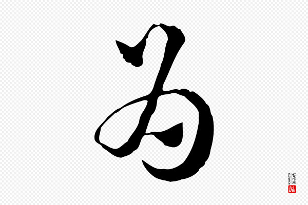 赵孟頫《急就章》為(为)
