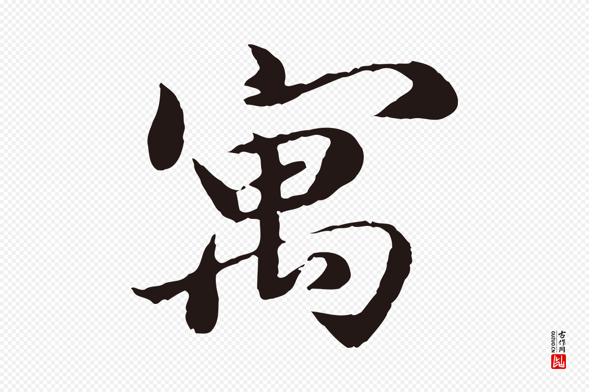 明代于谦《题公中塔图赞》中的“寓”字书法矢量图下载