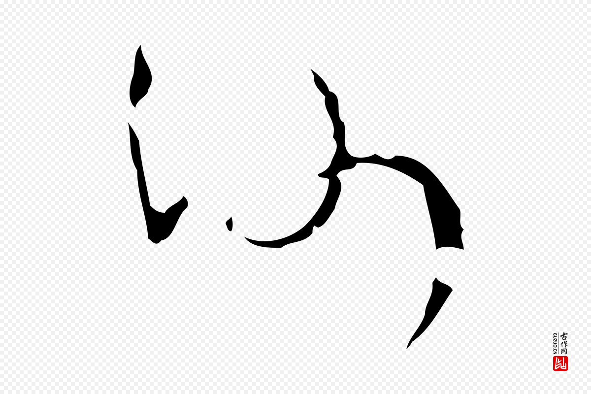 唐代怀素《跋孝女曹娥碑》中的“沙”字书法矢量图下载