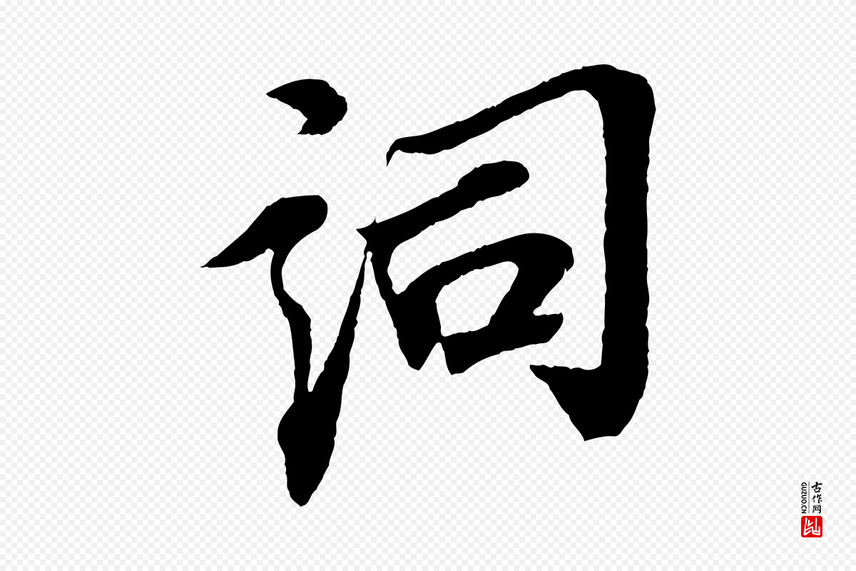 宋代苏轼《安焘批答帖》中的“詞(词)”字书法矢量图下载