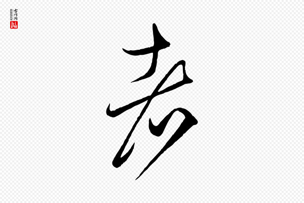 赵孟頫《临右军帖》者