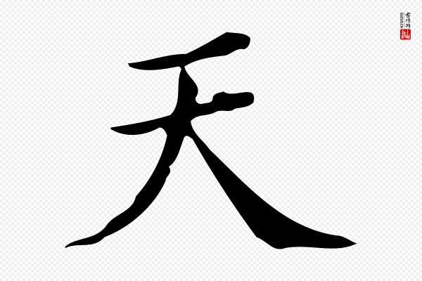 文徵明《跋万岁通天进帖》天