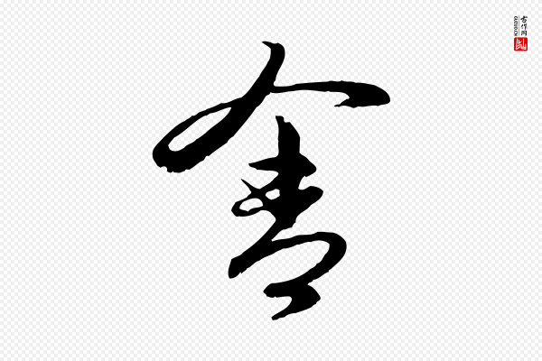赵孟頫《与进之帖》舍