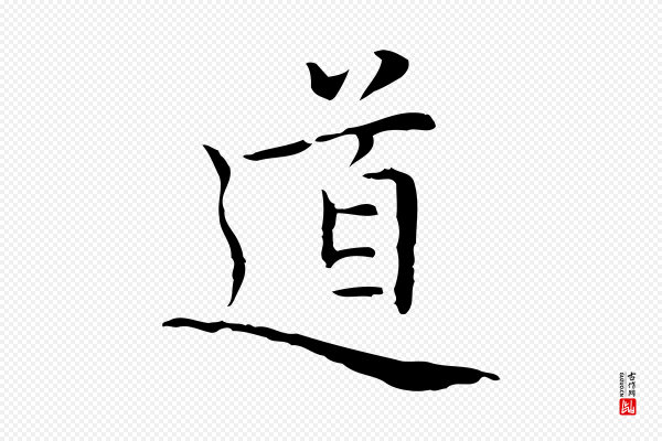 乃贤《南城咏古》道