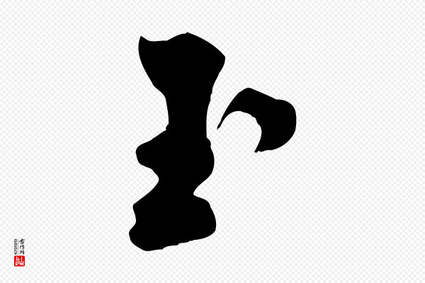 米芾《玉格帖》玉