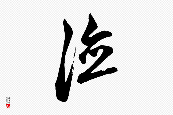 鲜于枢《醉时歌》德