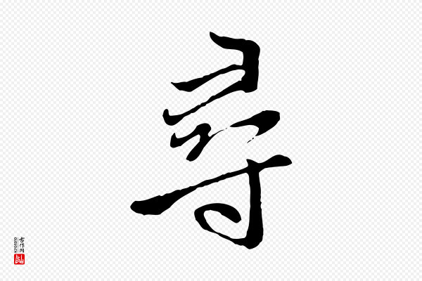 赵孟頫《与中峰札》尋(寻)