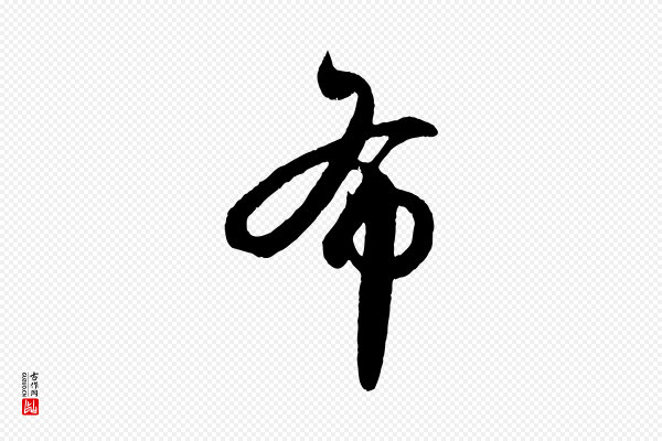 赵孟頫《临右军帖》布