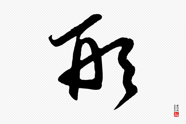 鲜于枢《醉时歌》形