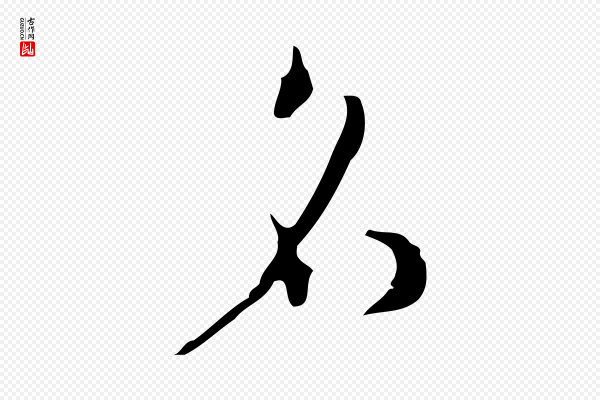 张羽《怀友诗》名