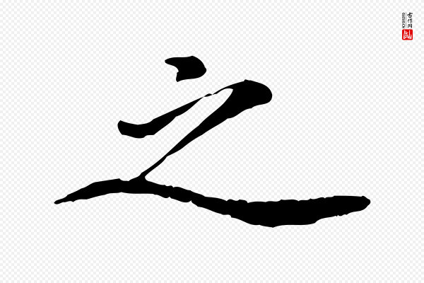 陈从龙《跋保母帖》之