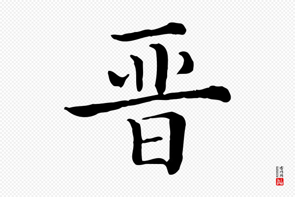 《三希堂法帖》晉(晋)