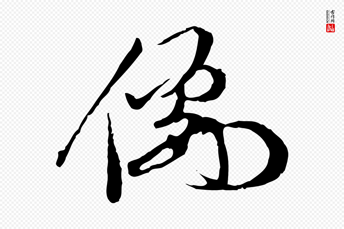 明代陈继儒《跋安焘批答帖》中的“儒”字书法矢量图下载